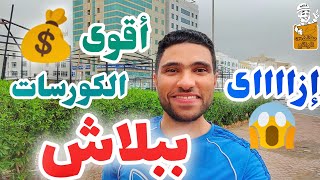 اقوي الكورسات مجاناً  او بنسب خصم محترمة جدا