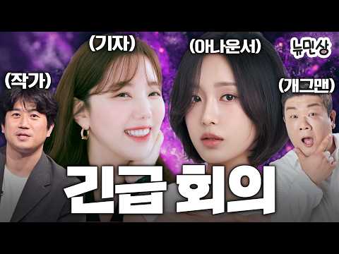긴급 회의를 빙자한 조롱 잔치 (with. 기자 형수 최정아 기자 & 날씨 형수 김수민 아나운서) | 뉴민상