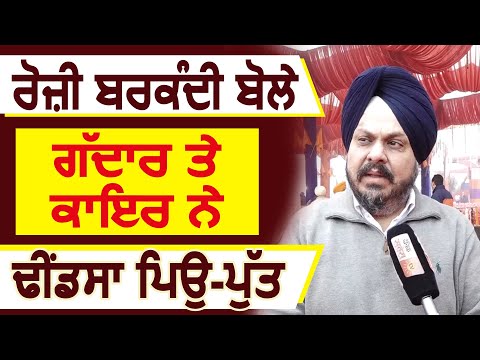 Exclusive Interview: Rozi Barkandi बोले, गद्दार और कायर है Sukhdev और Parminder Dhindsa