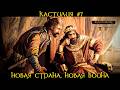 КАСТИЛИЯ #7. НОВАЯ СТРАНА, НОВАЯ ВОЙНА | Knights of Honor II: Sovereign