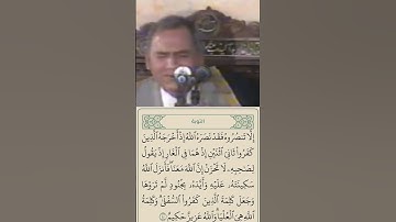 الشيخ أحمد نعينع سورة التوبة