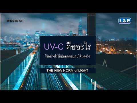 EP.2 L&E WEBINAR UV-C คืออะไร?...ใช้อย่างไรให้ปลอดภัยและได้ผลจริง