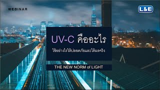 EP.2 L&E WEBINAR UV-C คืออะไร?...ใช้อย่างไรให้ปลอดภัยและได้ผลจริง