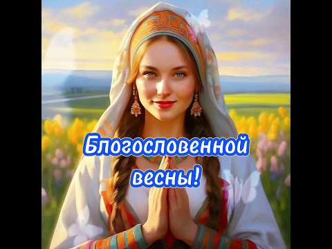 Благословенной Весны! #пожелания #2024