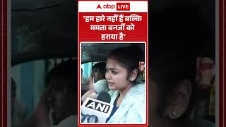 West Bengal Politics: 'हम हारे नहीं हैं बल्कि ममता बनर्जी को हराया है' |ABPLIVE