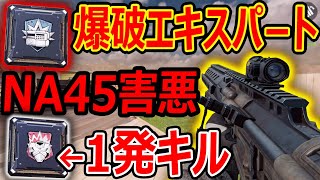 【CoD:MOBILE】爆破エキスパート NA-45がマジで害悪。。『フラジャケも1発キル可能に』【CoDモバイル:実況者ジャンヌ】