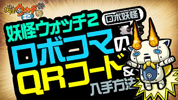 妖怪ウォッチ２ ロボqrコード Mp3
