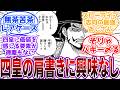 「おれは四皇になどならず平穏な暮らしを望む」←自分から四皇の肩書を手放そうとするミホークって無茶苦茶レアケースだよねに対する読者の反応集【ワンピース】