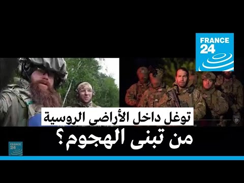 من تبنى الهجوم داخل الأراضي الروسية؟ • فرانس 24 / FRANCE 24