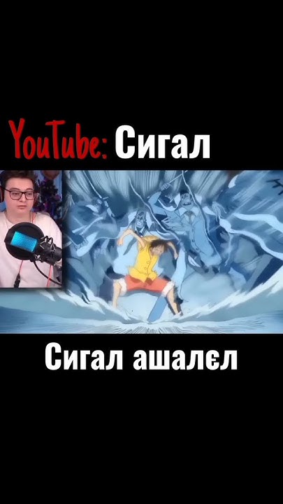 ван піс #сигал #ванпіс #луфі #білоус #ейс #марінфорт - YouTube