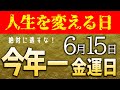 【6月15日】2021年からお金持ちになりたいならこの日！超最強金運日にすべきことがコレ