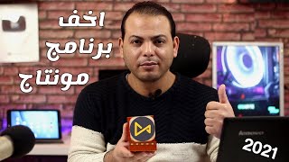 تعلم مونتاج الفيديو بشكل احترافي للمبتدئين  أسهل برنامج مونتاج احترافي للكمبيوتر للمبتدئين 2022