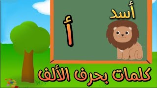 حرف الألف - تعليم الحروف العربية #للأطفال