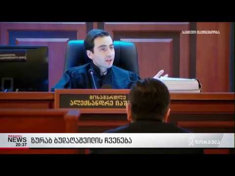 ზურაბ ბუდაღაშვილის ჩვენება