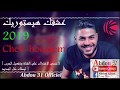 Cheb Houssem 3achqek Historique Abdou 31 Offciel I الشاب حسام عشقك إسطوريك 