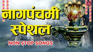 Download Lagu рдирд╛рдЧрдкрдВрдЪрдореА рд╕реНрдкреЗрд╢рд▓ ЁЯРН Nagpanchmi Nonstop Marathi Songs 2025 ЁЯХЙя╕П рдирд╛рдЧрджреЗрд╡рддреЗрдЪреА рднрдХреНрддреАрдордп рдЧрд╛рдгреА ЁЯЩПрдирд╛рдЧрдкрдВрдЪрдореА 2025 MP3 Download Lagu рдирд╛рдЧрдкрдВрдЪрдореА рд╕реНрдкреЗрд╢рд▓ ЁЯРН Nagpanchmi Nonstop Marathi Songs 2025 ЁЯХЙя╕П рдирд╛рдЧрджреЗрд╡рддреЗрдЪреА рднрдХреНрддреАрдордп рдЧрд╛рдгреА ЁЯЩПрдирд╛рдЧрдкрдВрдЪрдореА 2025 MP3