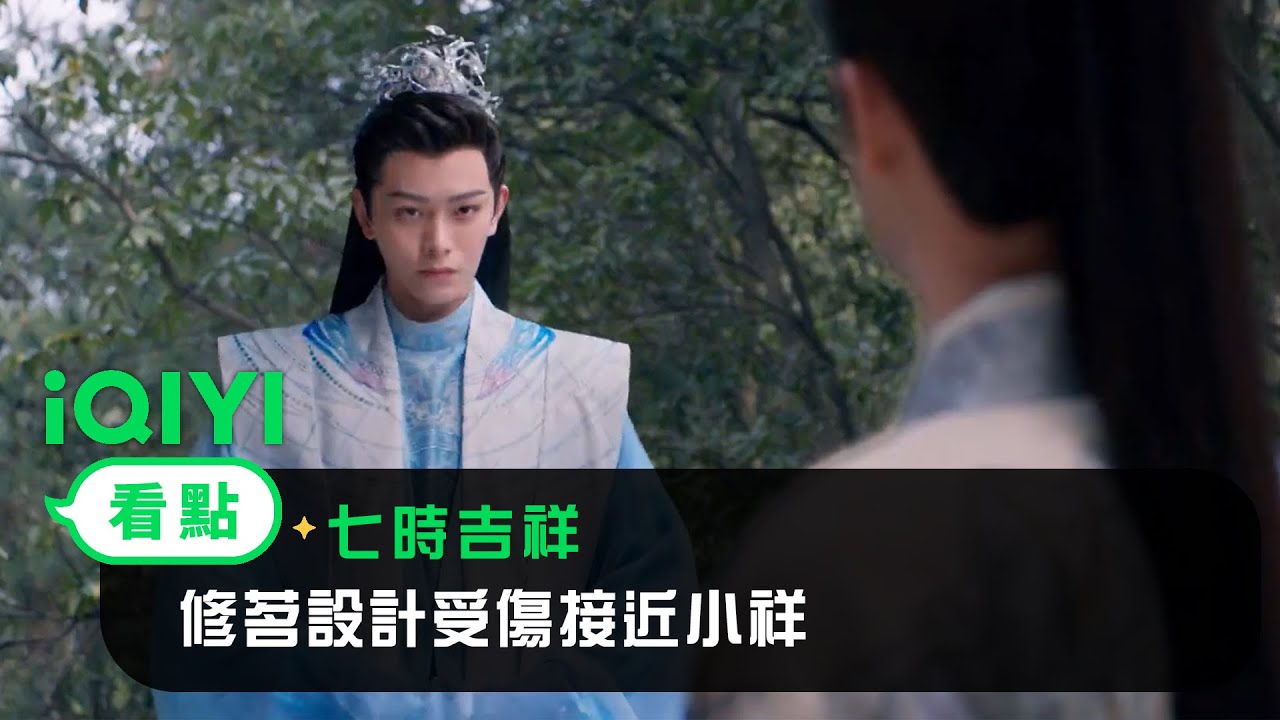 《七時吉祥》EP17看點：修茗設計受傷接近小祥 | 愛奇藝