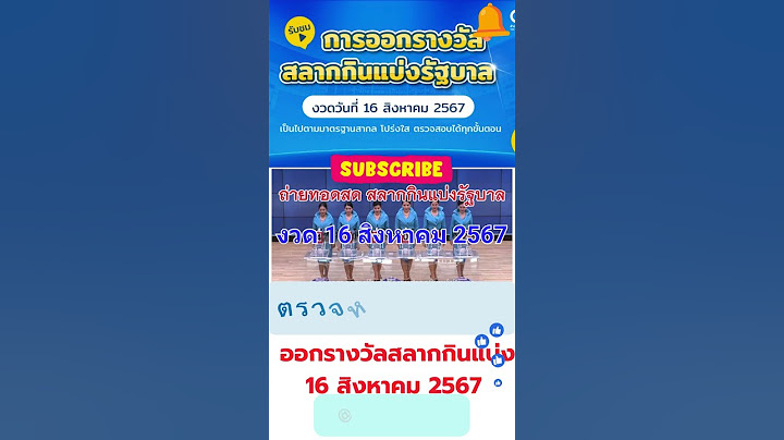 ถ่ายทอดสดหวย 16 สิงหาคม 2567 ถ่ายทอดสดสลากกินแบ่งรัฐบาล