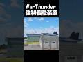 最高速度で着陸するWarThunder #warthunder