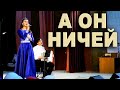 А он ничей - поют Ирина Нэлсо и Вячеслав Абросимов
