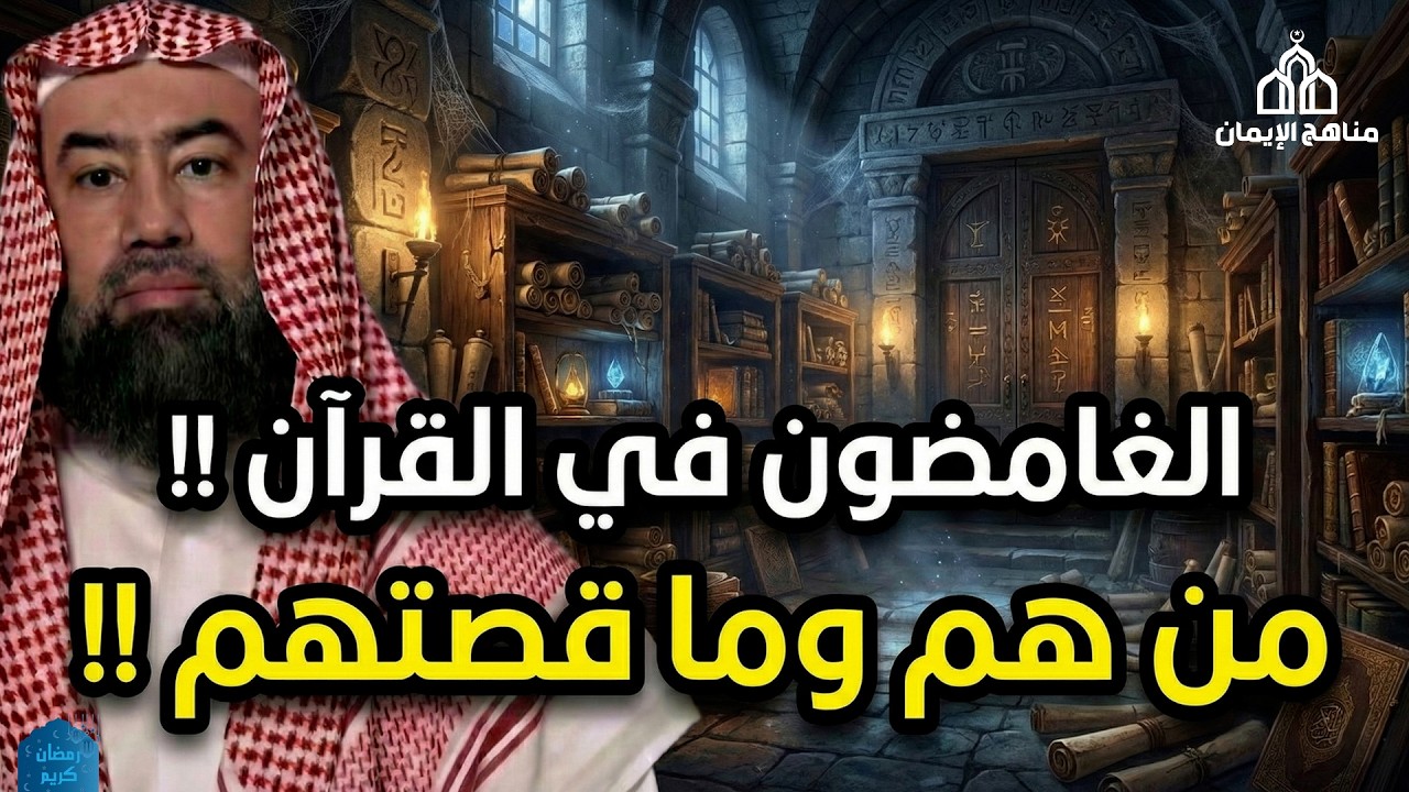 في هذه المحاضرة الشيّقة، يتحدث الشيخ نبيل العوضي عن الغامضون في القرآن الكريم،