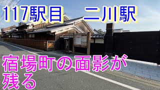 【JR全駅下車】117駅目_二川 #jr東海 #東海道本線 #東海道 #宿場町 #二川宿 #豊橋  20240314