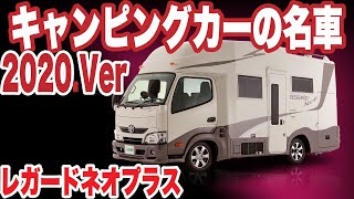 【キャンピングカーの名車2020.ver】LTキャンパーズ”レガードネオプラス”