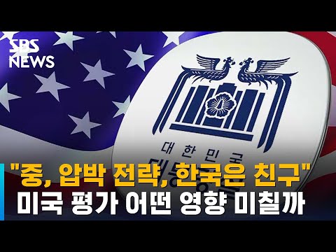   미 싱 대사 발언에 중의 압박전략 한국은 독립 국가 SBS