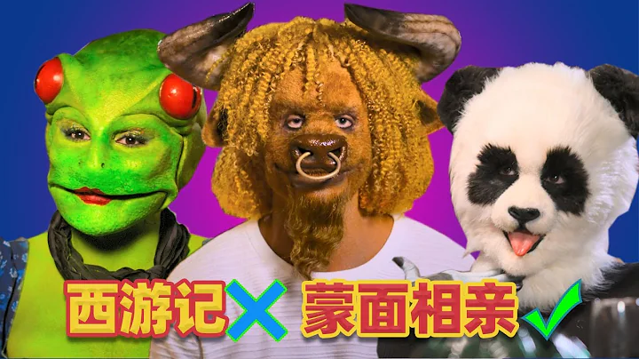 【吐嚎】蒙面相親？！不知道的還以為是中美合拍的西遊記！ - 天天要聞