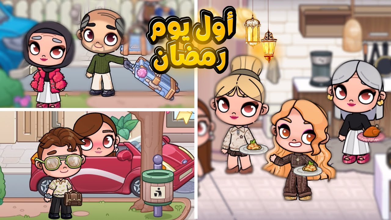 اول يوم رمضان 🌙 عائلة رمضان الحلقة2 الموسم الثاني