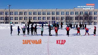 Заречный - Кедр - Кубок по мини-футболу "Подснежник" - Финал - Футбол [2022]