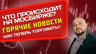 ❗Новости Московской биржи. Что готовит для нас МосБиржа? Как торговать теперь?