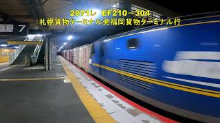 岩国駅7番線を高速通過する貨物3選 5075レ EF210-141 71レ EF210-131 2071レ EF210-304 2月14日
