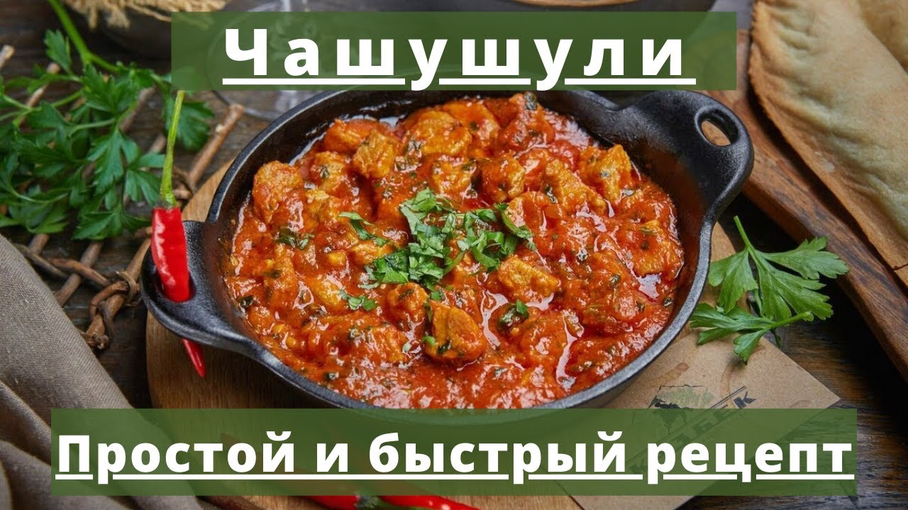 Чашашули Грузинское Рецепт С Фото Из Курицы