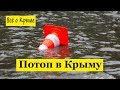 Потоп в Крыму. Как в Крым дошли тропические ливни.