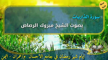سورة الذاريات بصوت الشيخ مبروك الرصاص من ايام شهر رمضان 2020 -1441 من جامع الاحسان م/ عمران - اليمن