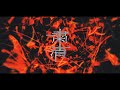 粛清 - Music Video / 梟note