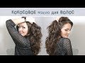 Кокосовое масло для волос. Результаты, впечатления и отзывы после курса использования.