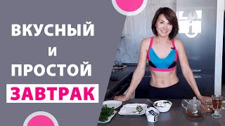 Вкусный и очень простой завтрак.