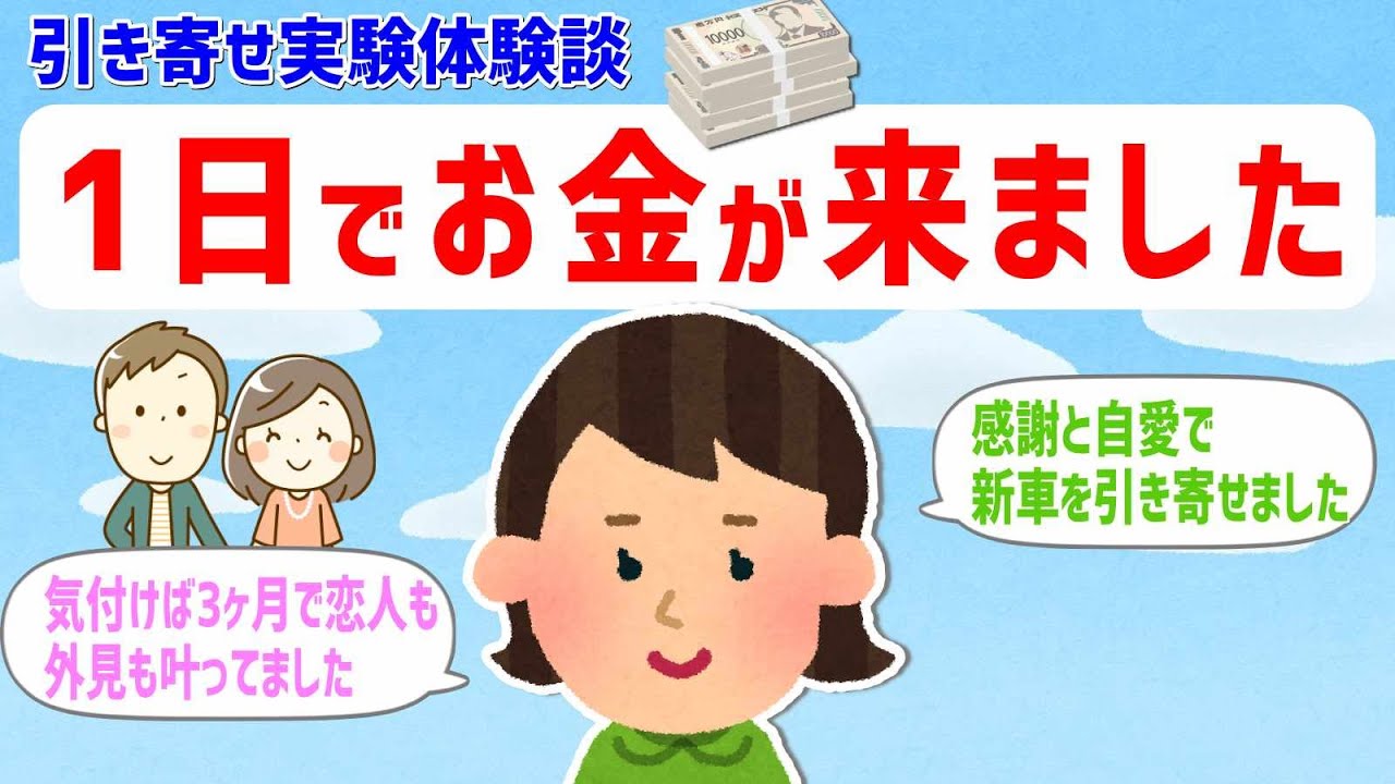 お金を願って1日で叶えることができました。【 潜在意識 引き寄せの法則 】