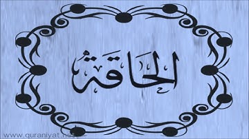 الشيخ مشاري العفاسي - سورة الحـاقـة - المصحف التعليمي