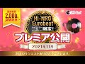 【プレミア公開】2021年11月13日（土）21時15分～24時00分アラフィフ集合！ハイエナジー＆ユーロービート　＜プレイリストをご確認ください＞