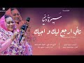 سميره دنيا تاني ارجع ليك و اجيك Samira Donuia Tani Arja Lik Wa Ajik 