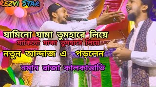 নমান রাজা কোলকাত্তাভি Noman raza kalkattavi  _ kalame Ala  Hazrat  Please subscribe my channel ❤️