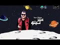 مهرجان اعذرني هبعد وغصب عني غناء سامر المدني و عصام صاصا كلمات عبده روقه توزيع خالد لولو مهرجان اعذرني هبعد وغصب عني غناء سامر المدني و عصام صاصا كلمات عبده روقه توزيع خالد لولو