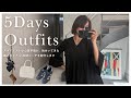 【LOOKBOOK】スタイリスト小山田早織の秋めいてきた最近のリアルコーデ記録│稼働率100%クローゼットのアイテムで着回す5日間【Outfits】