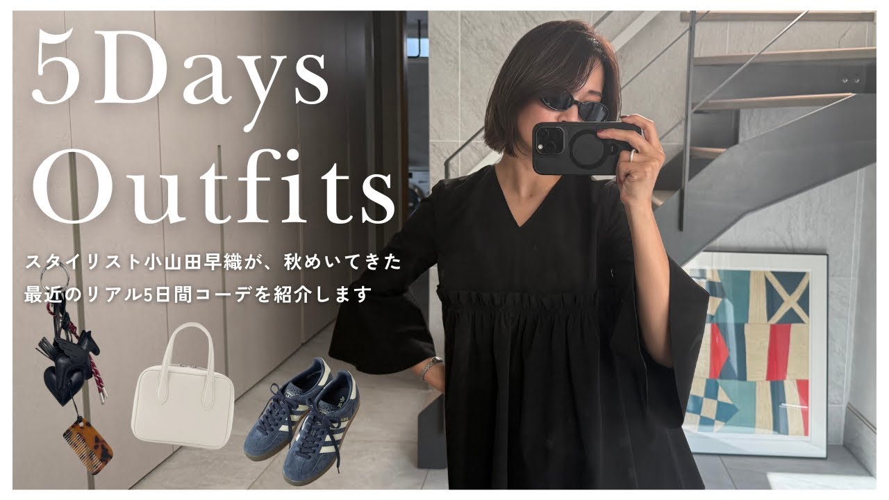 LOOKBOOK] Stylist Saori Oyamada's latest autumn outfit record | 5