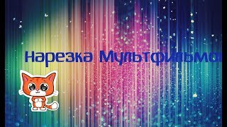 Нарезка мультфильмов.Голубь,Халк т.д Сборник мудтфильмов.Мультик для детей