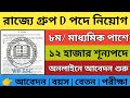 রাজ্যে গ্রুপ D পদে নিয়োগ 2023 | WB group D recruitment 2023 | wbssc group d 2023 | govt job vacancy