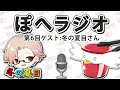 【第6回】それいけっ！ぽへラジオ！ゲスト:冬の夏目さん